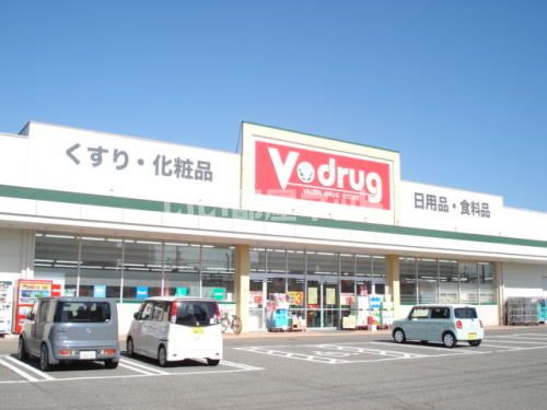 ドラックストア　Vdrug 二の宮店（ドラッグストア）まで494m