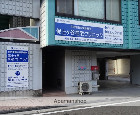 病院　保土ヶ谷在宅クリニック（病院）まで884m