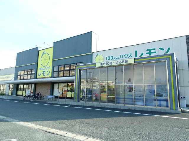 その他　レモン（その他）まで350m