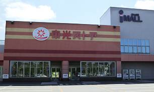 スーパー　東光ストア あいの里店（スーパー）まで756m