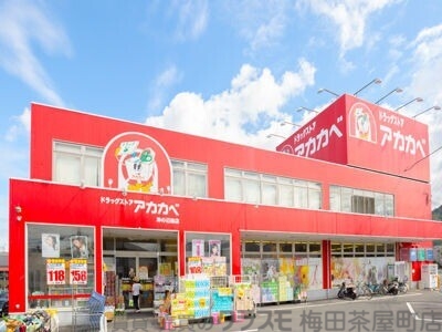ドラックストア　アカカベ肥後橋店（ドラッグストア）まで1020m