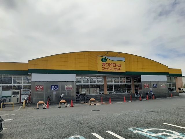 スーパー　ランドローム（スーパー）まで1000m