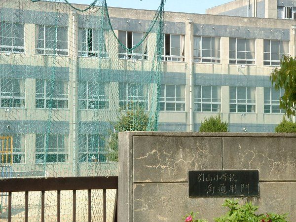 小学校　名古屋市立引山小学校（小学校）まで178m