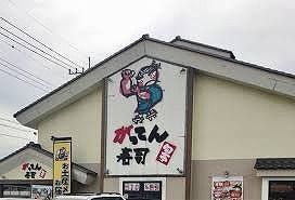 飲食店　がってん寿司　深谷店（飲食店）まで350m