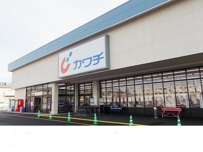 ドラックストア　カワチ薬品三関店（ドラッグストア）まで1400m