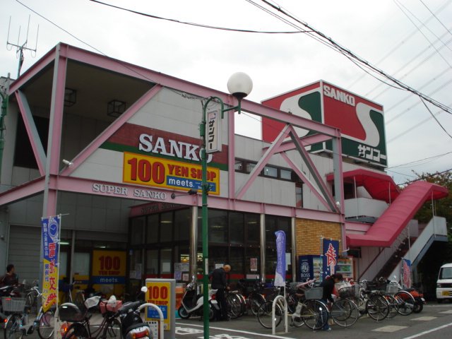 その他　スーパーサンコー牧野店（その他）まで666m