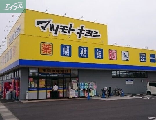 ドラックストア　マツモトキヨシ高島新屋敷店（ドラッグストア）まで447m