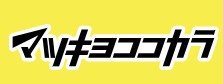 ドラックストア　マツモトキヨシ錦糸町駅ビル店（ドラッグストア）まで704m