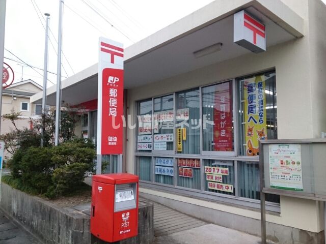 郵便局　御油郵便局（郵便局）まで449m