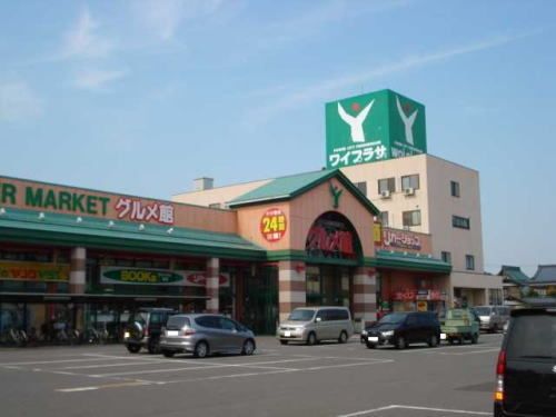 スーパー　ワイプラザグルメ館 福井南店（スーパー）まで450m