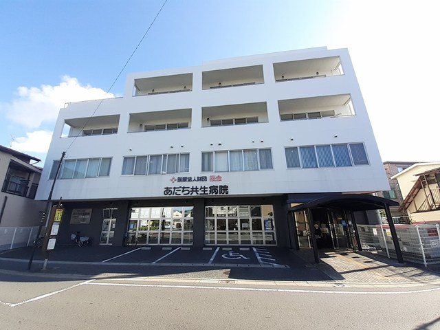 病院　あだち共生病院（病院）まで700m