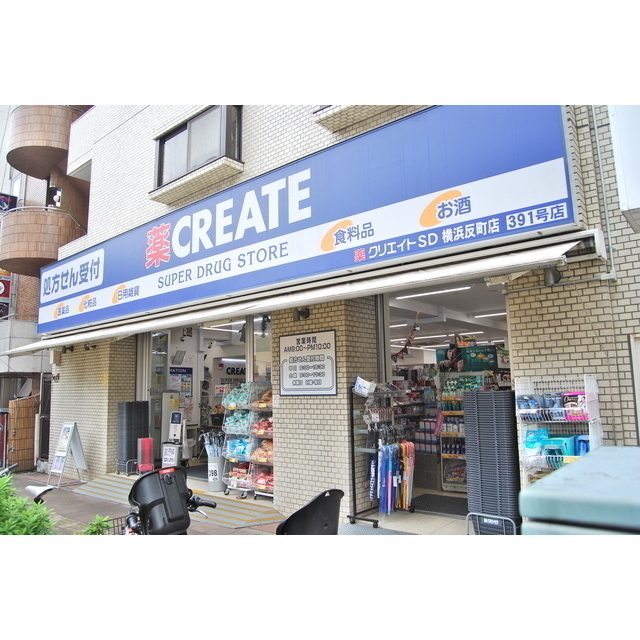 ドラックストア　クリエイトＳ・Ｄ　横浜反町店（ドラッグストア）まで240m