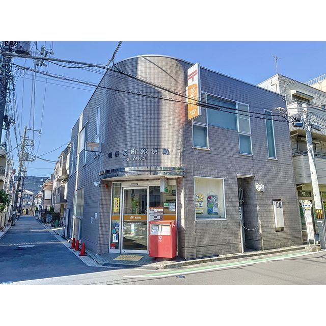 郵便局　横浜反町郵便局（郵便局）まで480m