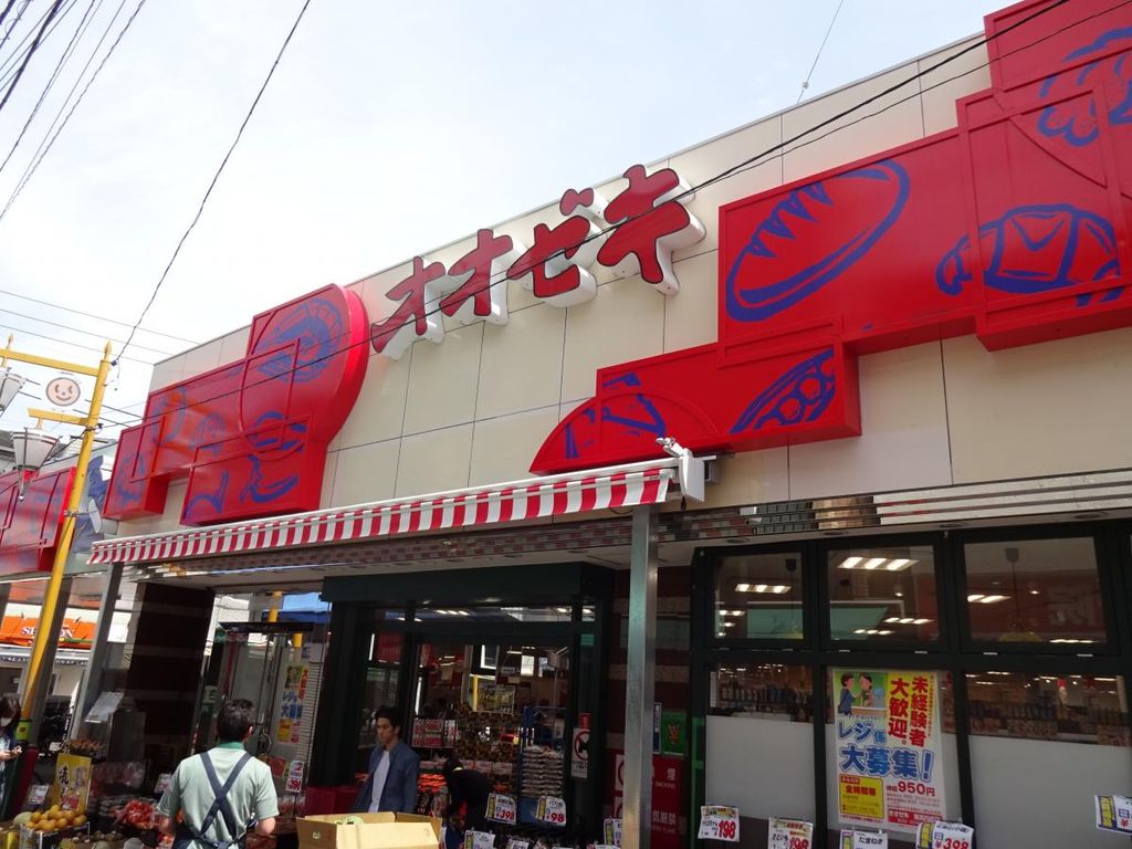 スーパー　スーパーオオゼキ東高円寺店（スーパー）まで660m