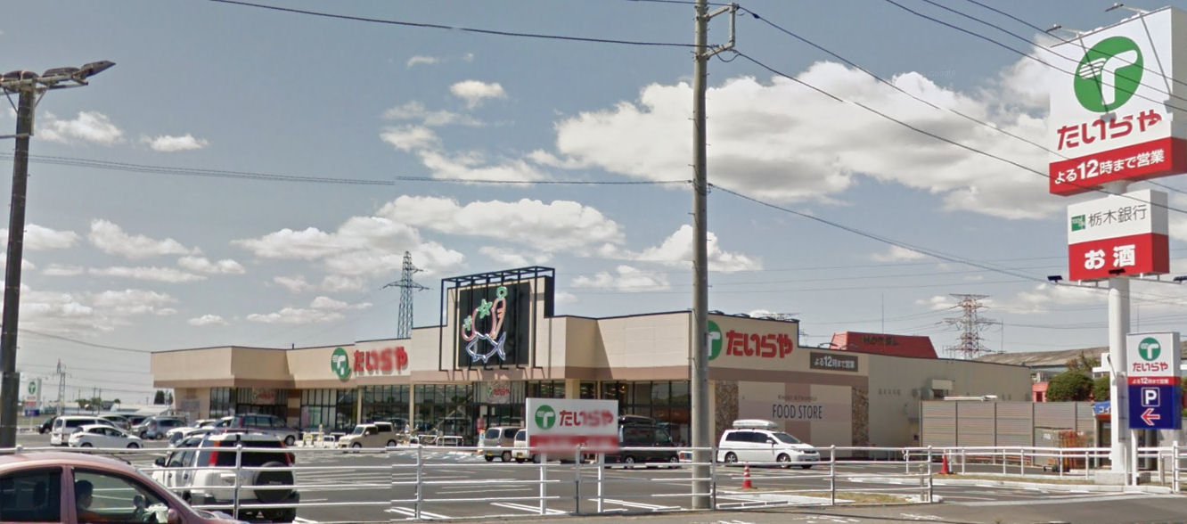 スーパー　たいらや川田店（スーパー）まで1047m