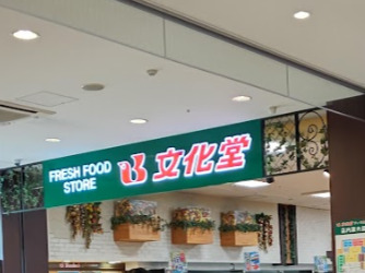 スーパー　文化堂 ウィラ大井店（スーパー）まで580m