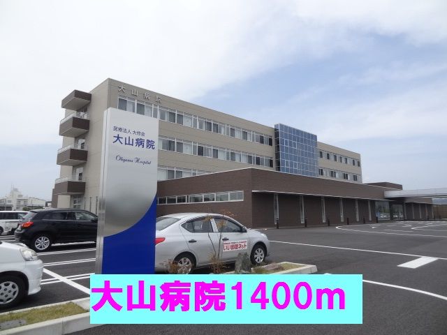 病院　大山病院（病院）まで1400m