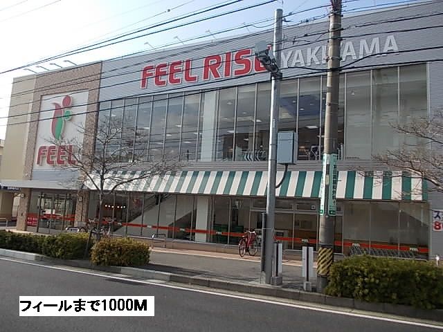 スーパー　フィール（スーパー）まで1000m