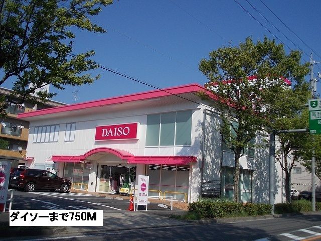 ホームセンター　ダイソー（ホームセンター）まで750m
