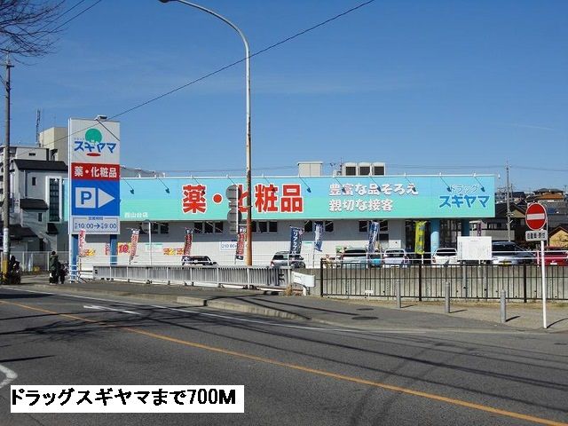 ドラックストア　ドラッグスギヤマ（ドラッグストア）まで700m