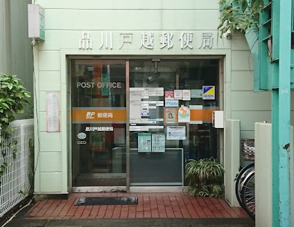 郵便局　品川戸越郵便局（郵便局）まで213m