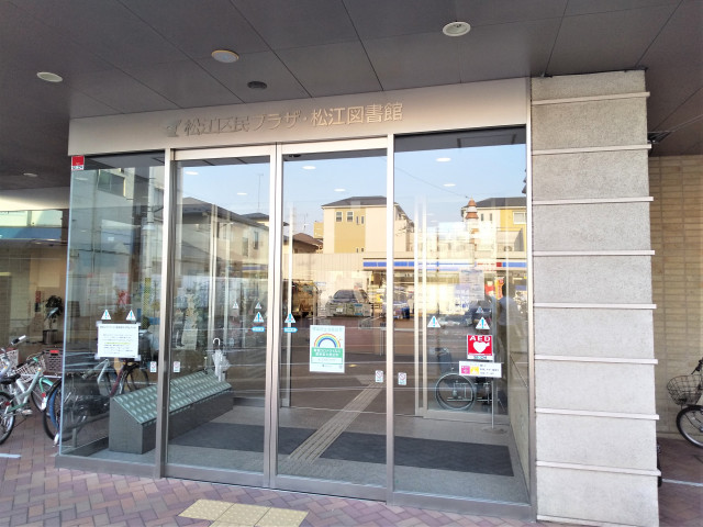 図書館　江戸川区立松江図書館（図書館）まで290m