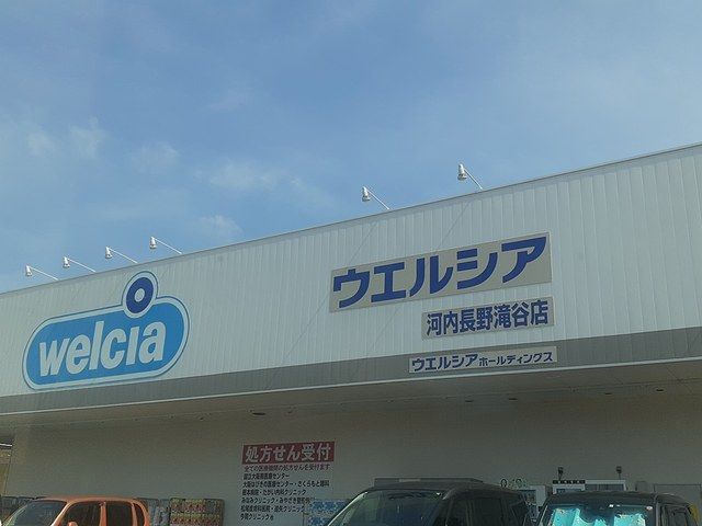 ドラックストア　ウエルシア河内長野滝谷店様（ドラッグストア）まで1960m
