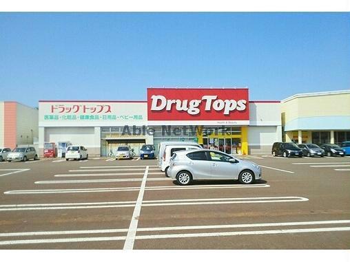 ドラックストア　ドラッグ・トップス見附新町店（ドラッグストア）まで997m