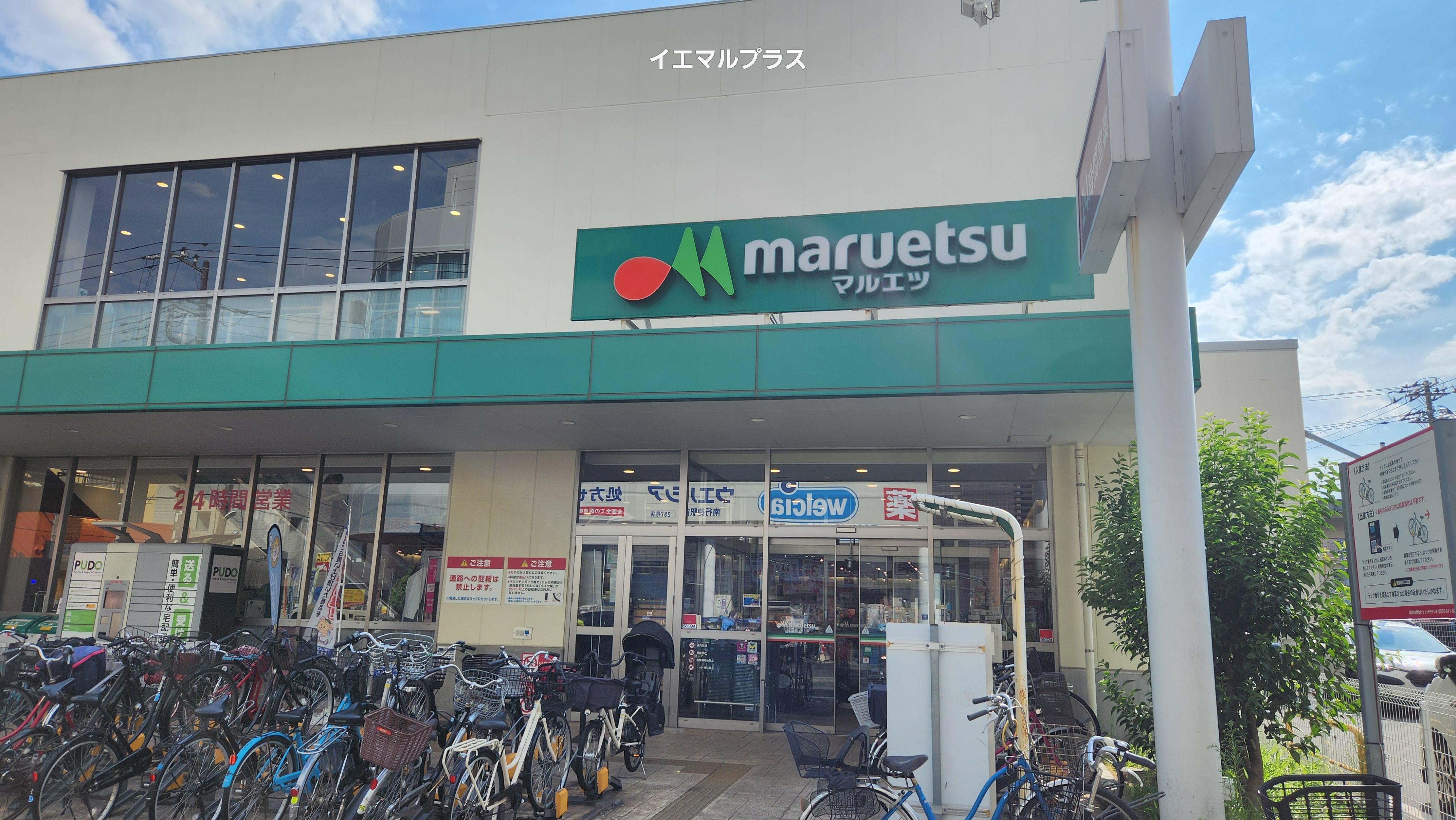 スーパー　マルエツ南行徳店（スーパー）まで247m