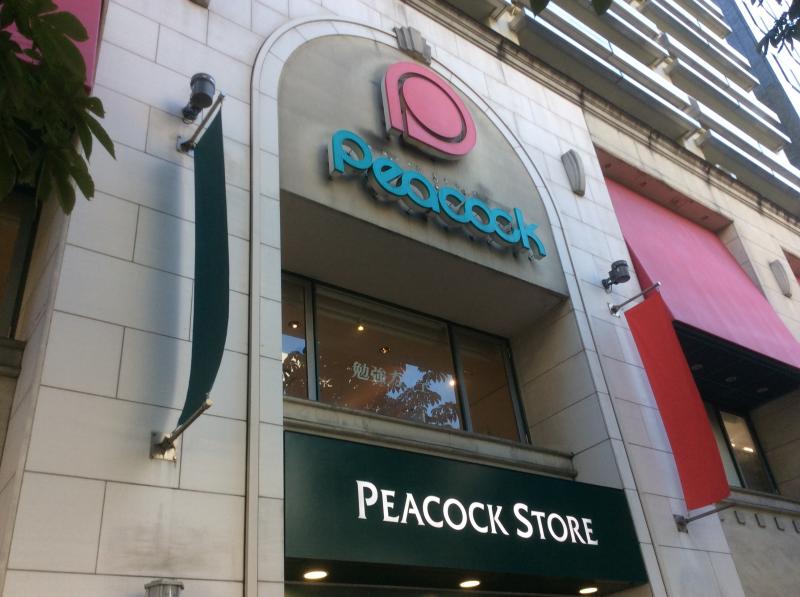 スーパー　ピーコックストア青山店（スーパー）まで648m