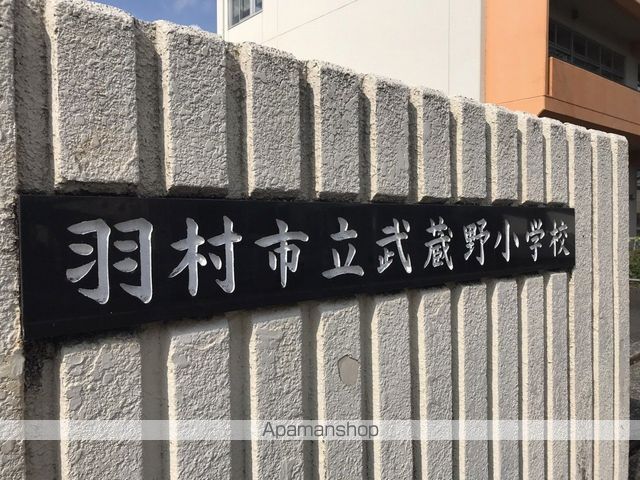 小学校　羽村市立武蔵野小学校（小学校）まで332m