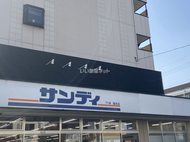 スーパー　サンディ 鴻池店（スーパー）まで503m