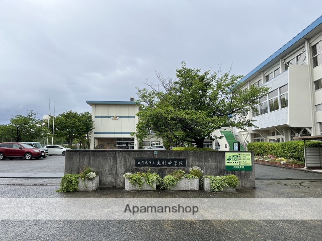 中学校　大利中学校（中学校）まで552m