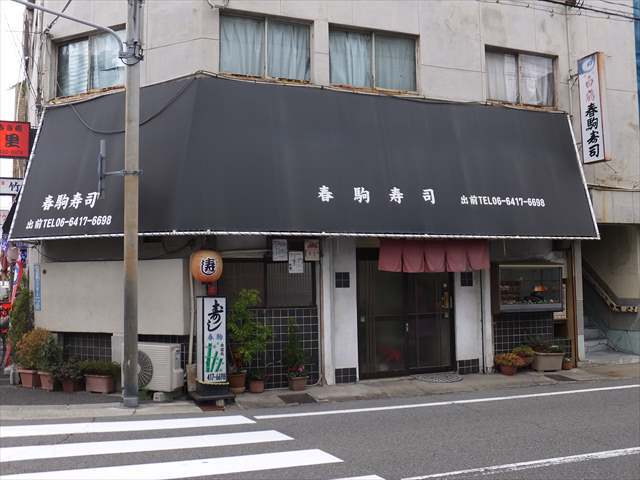 飲食店　春駒すし（飲食店）まで77m
