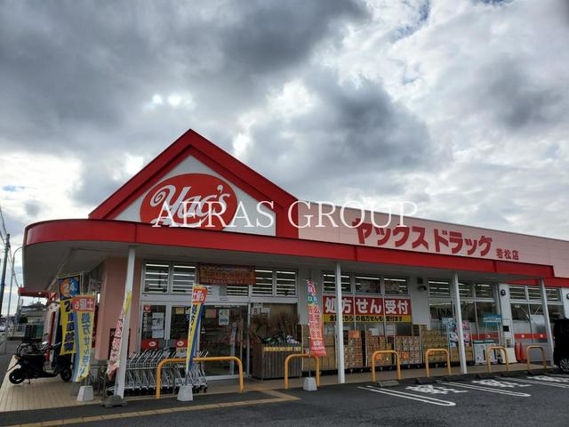 ドラックストア　ヤックスドラッグ若松店（ドラッグストア）まで183m