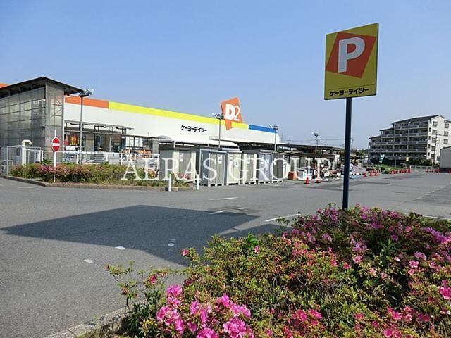 ホームセンター　ケーヨーデイツー小深店（ホームセンター）まで996m