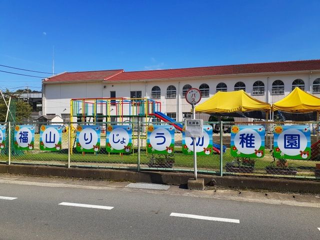 幼稚園・保育園　福山りじょう幼稚園（幼稚園・保育園）まで230m
