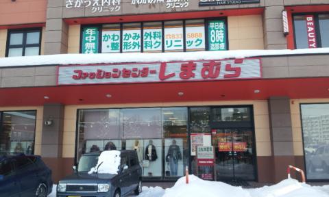 ショッピングセンター　ファッションセンターしまむら豊平店（ショッピングセンター）まで1089m