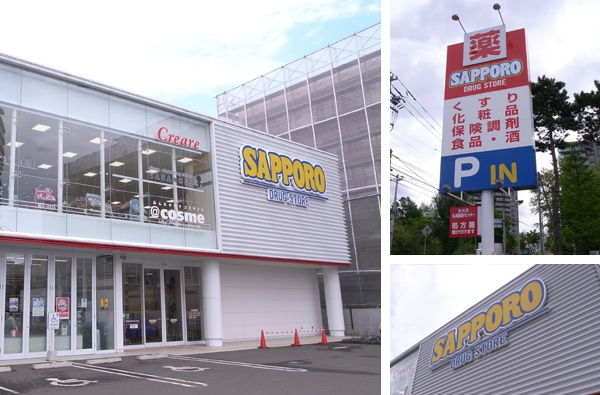 ドラックストア　サッポロドラッグストアー中の島店（ドラッグストア）まで872m
