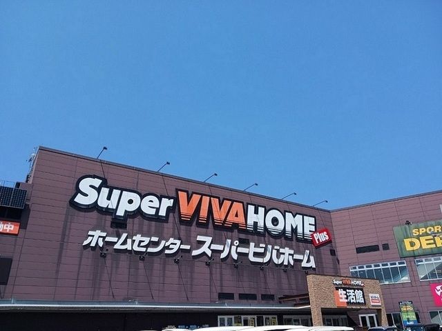 ホームセンター　スーパービバホーム様（ホームセンター）まで950m
