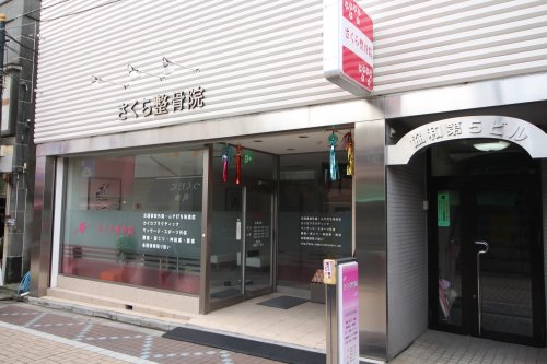 病院　さくら整骨院（病院）まで305m