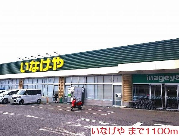 スーパー　いなげや（スーパー）まで1100m