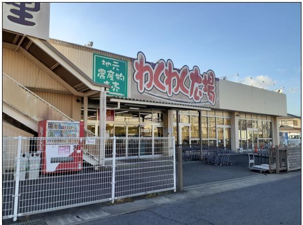 スーパー　わくわく広場（スーパー）まで553m