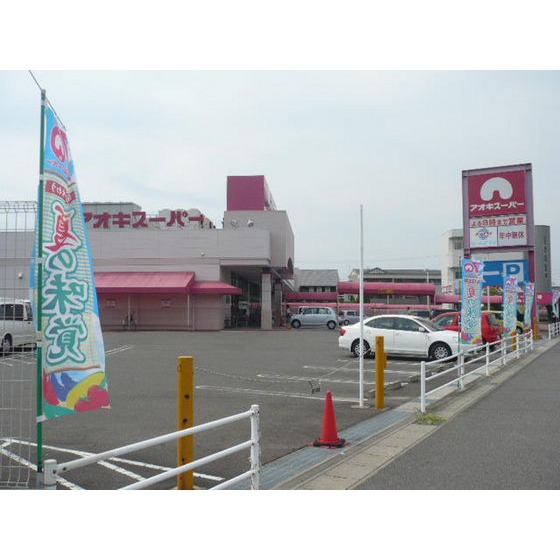 スーパー　アオキスーパー碧南店（スーパー）まで215m