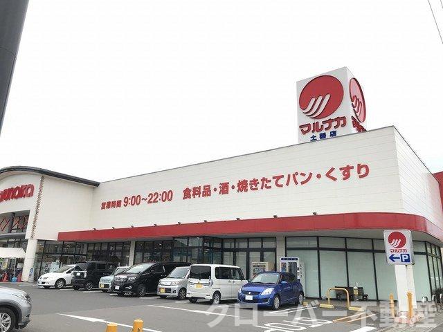 その他　マルナカ土器店まで700m
