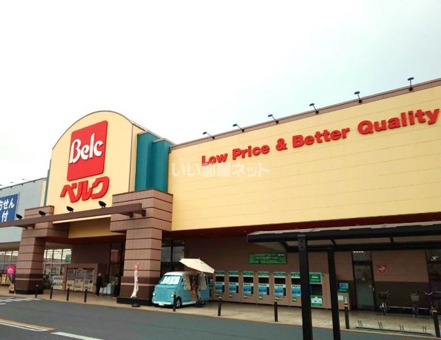 スーパー　ベルク ベスタ東鷲宮店（スーパー）まで621m