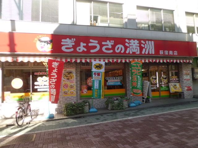 飲食店　ぎょうざの満洲 荻窪南店（飲食店）まで522m