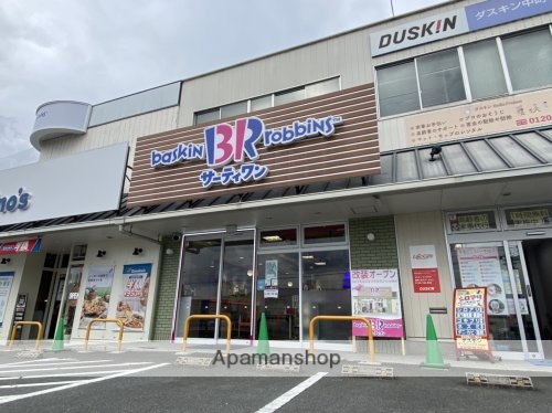 その他　【スイーツ】サーティワンアイスクリーム　学園前ロードサイド店（その他）まで777m