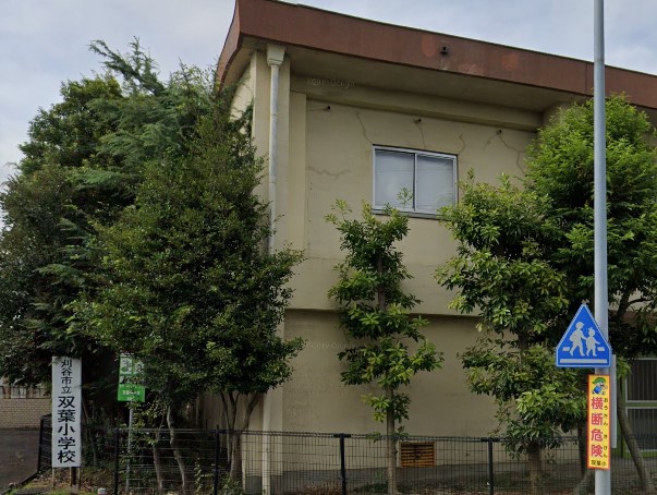 小学校　刈谷市立双葉小学校（小学校）まで1024m