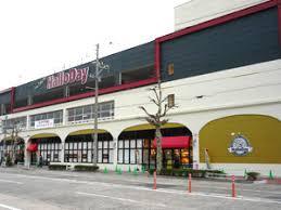 スーパー　ハローデイ門司港店（スーパー）まで1899m